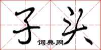 曾庆福子头行书怎么写