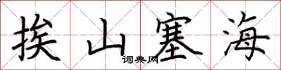 荆霄鹏挨山塞海楷书怎么写