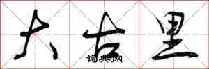 曾庆福大古里行书怎么写