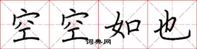 荆霄鹏空空如也楷书怎么写