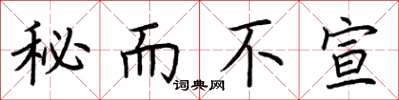 荆霄鹏秘而不宣楷书怎么写