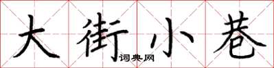 荆霄鹏大街小巷楷书怎么写