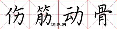 荆霄鹏伤筋动骨楷书怎么写