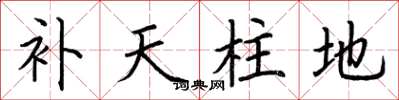 荆霄鹏补天柱地楷书怎么写