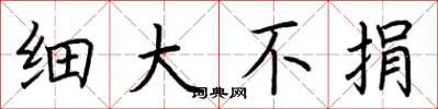 荆霄鹏细大不捐楷书怎么写