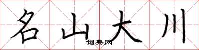 荆霄鹏名山大川楷书怎么写