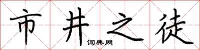 荆霄鹏市井之徒楷书怎么写
