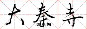 曾庆福大秦寺行书怎么写