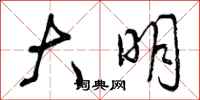 曾庆福大明行书怎么写