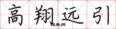 荆霄鹏高翔远引楷书怎么写