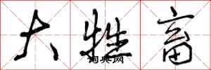 曾庆福大牲畜行书怎么写