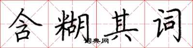 荆霄鹏含糊其词楷书怎么写
