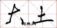 曾庆福大土行书怎么写