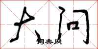 曾庆福大问行书怎么写