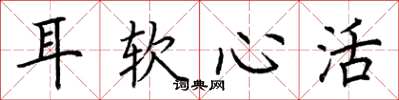 荆霄鹏耳软心活楷书怎么写