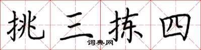荆霄鹏挑三拣四楷书怎么写