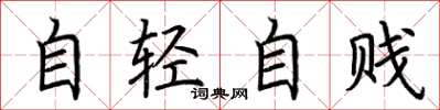 荆霄鹏自轻自贱楷书怎么写