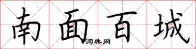 荆霄鹏南面百城楷书怎么写