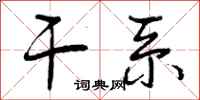 曾庆福干系行书怎么写