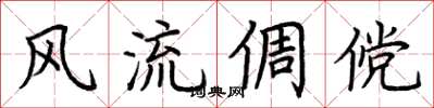 荆霄鹏风流倜傥楷书怎么写