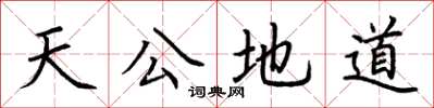 荆霄鹏天公地道楷书怎么写