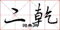 曾庆福二乾行书怎么写
