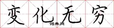 荆霄鹏变化无穷楷书怎么写