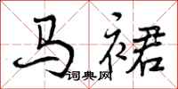 曾庆福马裙行书怎么写