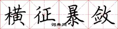 荆霄鹏横征暴敛楷书怎么写