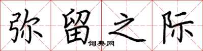 荆霄鹏弥留之际楷书怎么写
