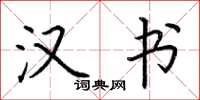 荆霄鹏汉书楷书怎么写