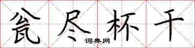 荆霄鹏瓮尽杯干楷书怎么写