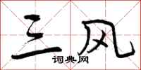 曾庆福三风行书怎么写