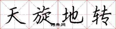 荆霄鹏天旋地转楷书怎么写