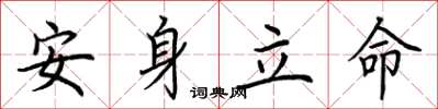 荆霄鹏安身立命楷书怎么写