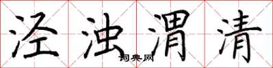 荆霄鹏泾浊渭清楷书怎么写