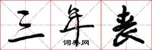 曾庆福三年丧行书怎么写