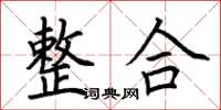荆霄鹏整合楷书怎么写