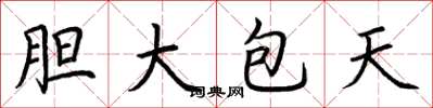 荆霄鹏胆大包天楷书怎么写