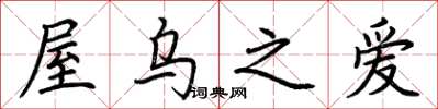 荆霄鹏屋乌之爱楷书怎么写