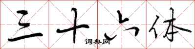 曾庆福三十六体行书怎么写