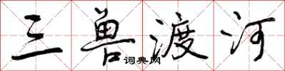 曾庆福三兽渡河行书怎么写