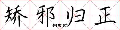 荆霄鹏矫邪归正楷书怎么写