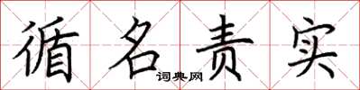 荆霄鹏循名责实楷书怎么写