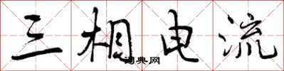 曾庆福三相电流行书怎么写