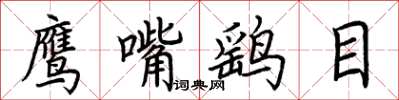 荆霄鹏鹰嘴鹞目楷书怎么写