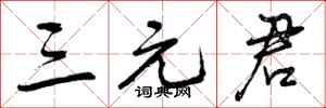 曾庆福三元君行书怎么写