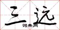 曾庆福三远行书怎么写