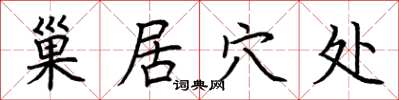 荆霄鹏巢居穴处楷书怎么写