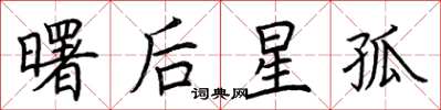 荆霄鹏曙后星孤楷书怎么写